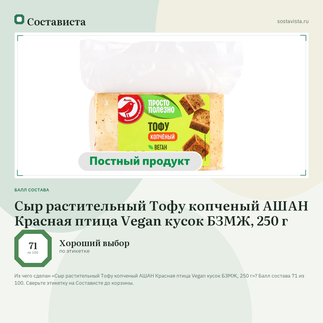 Сыр растительный Тофу копченый АШАН Красная птица Vegan кусок БЗМЖ, 250 г: балл состава 71 из 100 — Состависта