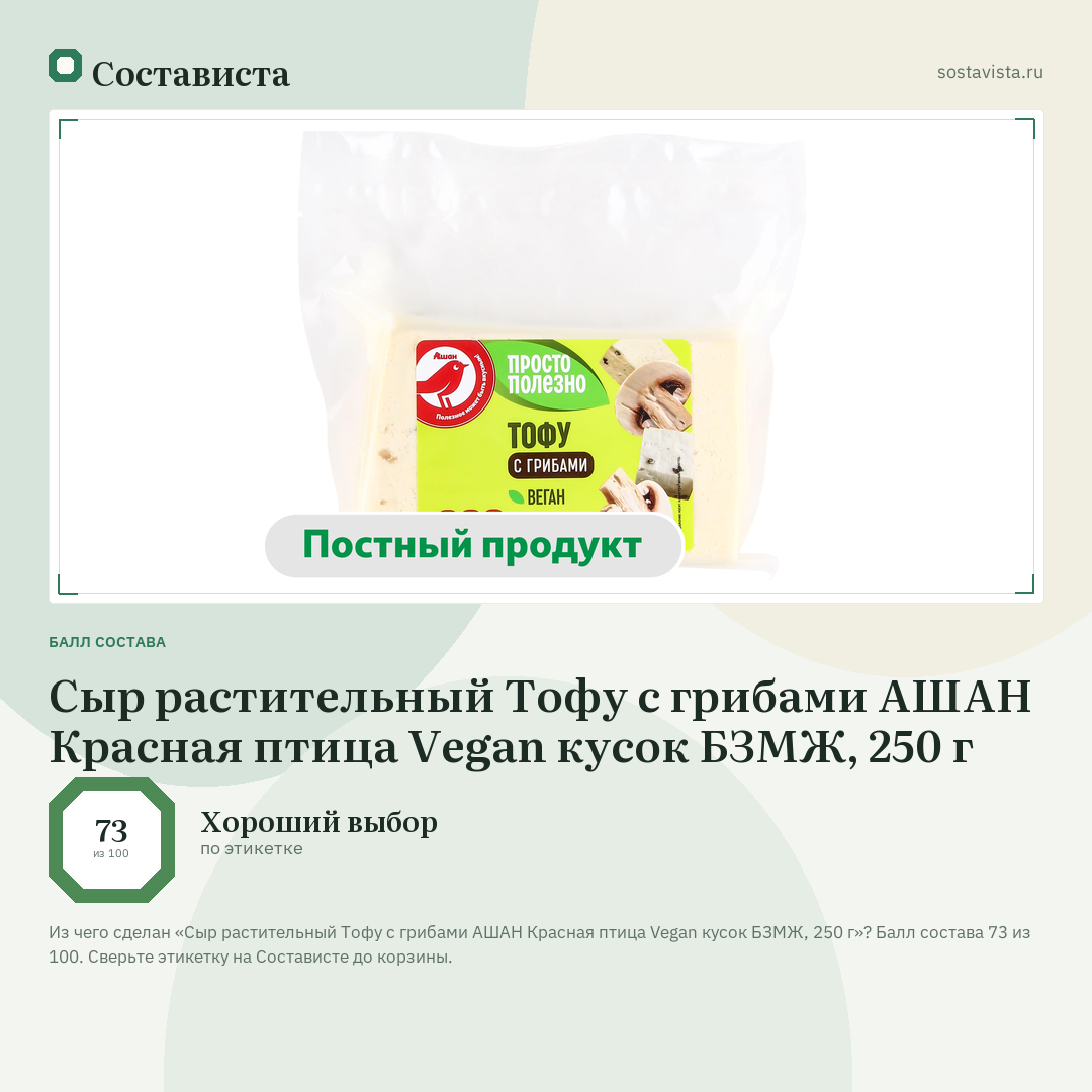 Сыр растительный Тофу с грибами АШАН Красная птица Vegan кусок БЗМЖ, 250 г: балл состава 73 из 100 — Состависта