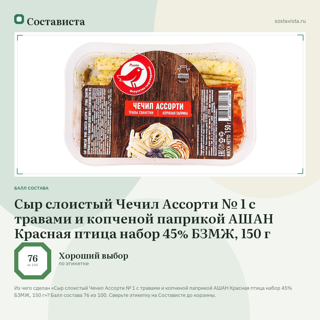 Сыр слоистый Чечил Ассорти № 1 с травами и копченой паприкой АШАН Красная птица набор 45% БЗМЖ, 150 г: балл состава 76 из 100 — Состависта