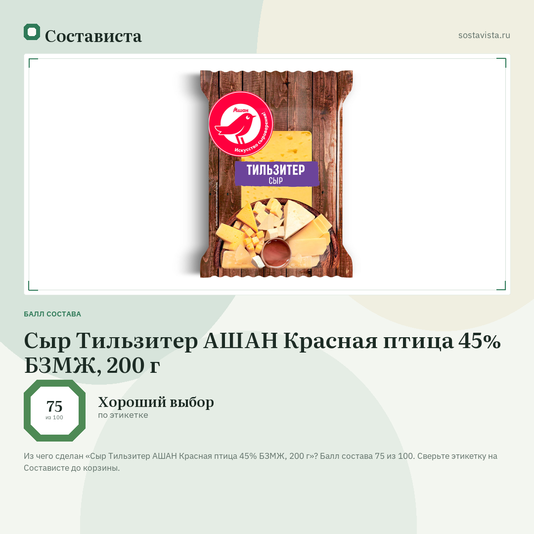 Сыр Тильзитер АШАН Красная птица 45% БЗМЖ, 200 г: балл состава 75 из 100 — Состависта