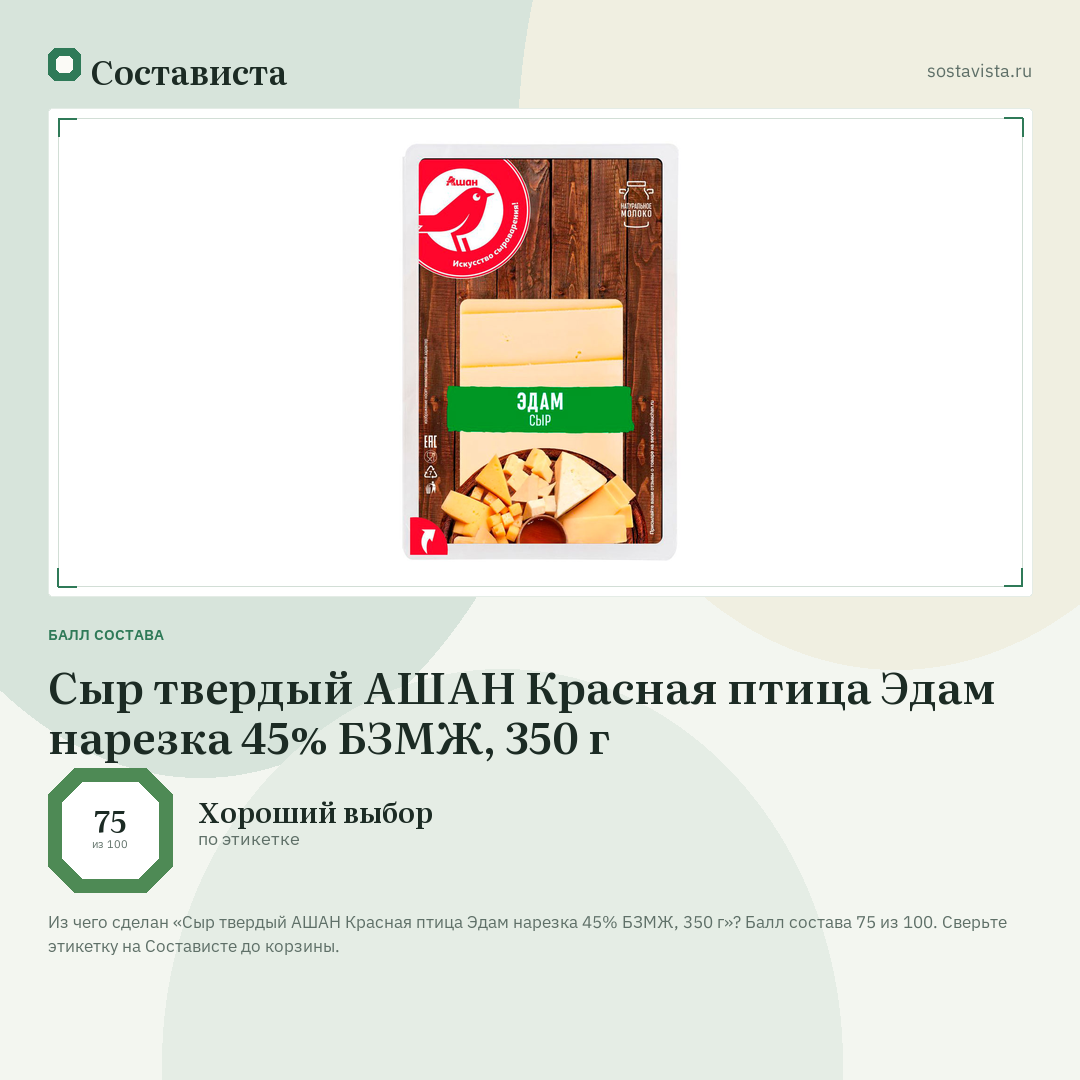 Сыр твердый АШАН Красная птица Эдам нарезка 45% БЗМЖ, 350 г: балл состава 75 из 100 — Состависта