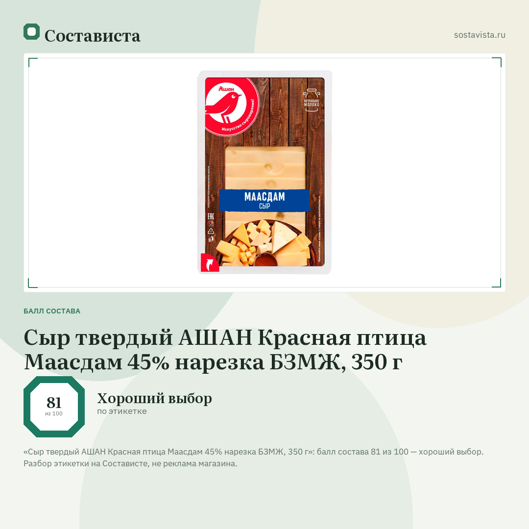 Сыр твердый АШАН Красная птица Маасдам 45% нарезка БЗМЖ, 350 г: балл состава 81 из 100 — Состависта