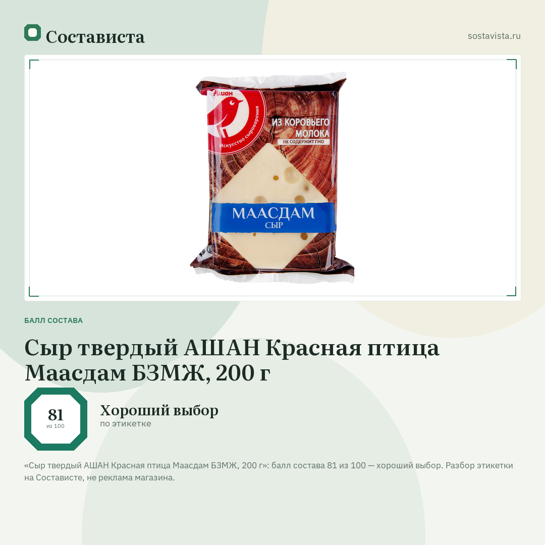 Сыр твердый АШАН Красная птица Маасдам БЗМЖ, 200 г: балл состава 81 из 100 — Состависта