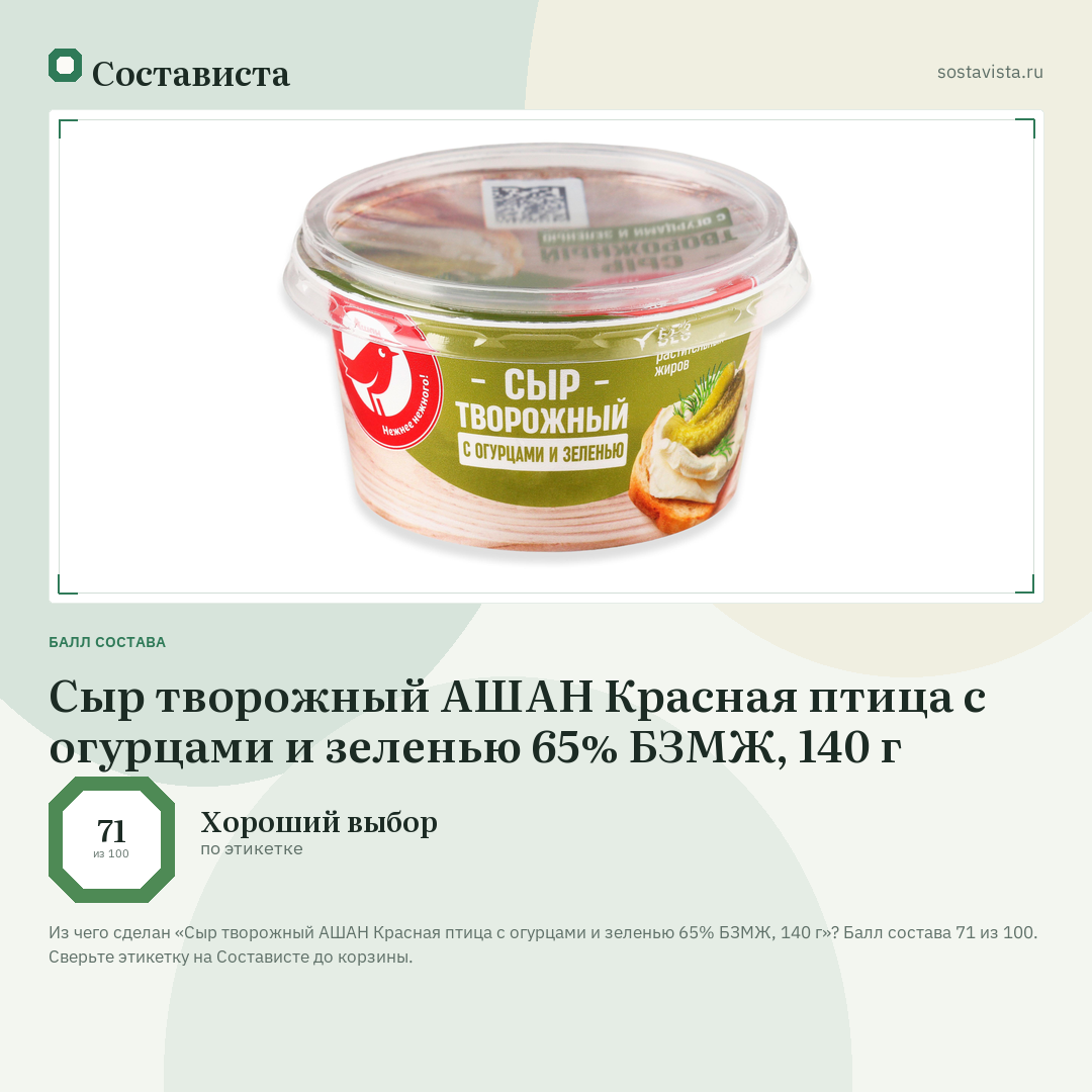 Сыр творожный АШАН Красная птица с огурцами и зеленью 65% БЗМЖ, 140 г: балл состава 71 из 100 — Состависта