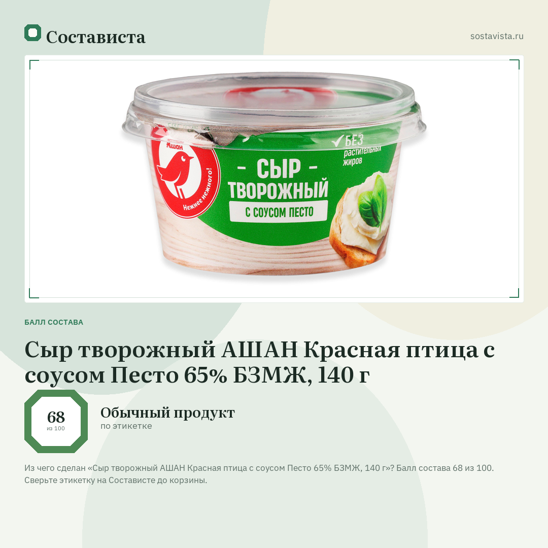 Сыр творожный АШАН Красная птица с соусом Песто 65% БЗМЖ, 140 г: балл состава 68 из 100 — Состависта