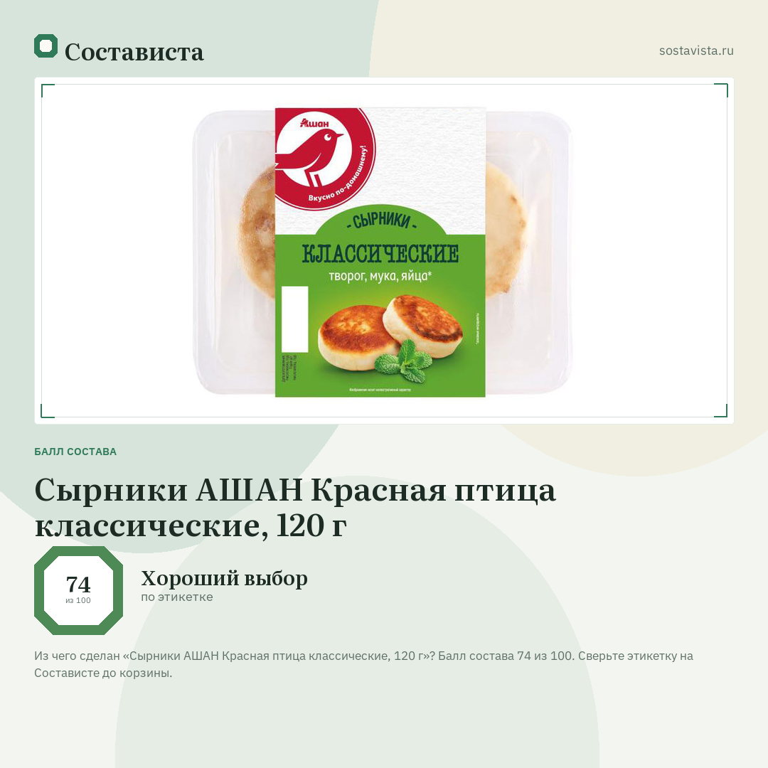 Сырники АШАН Красная птица классические, 120 г: балл состава 74 из 100 — Состависта