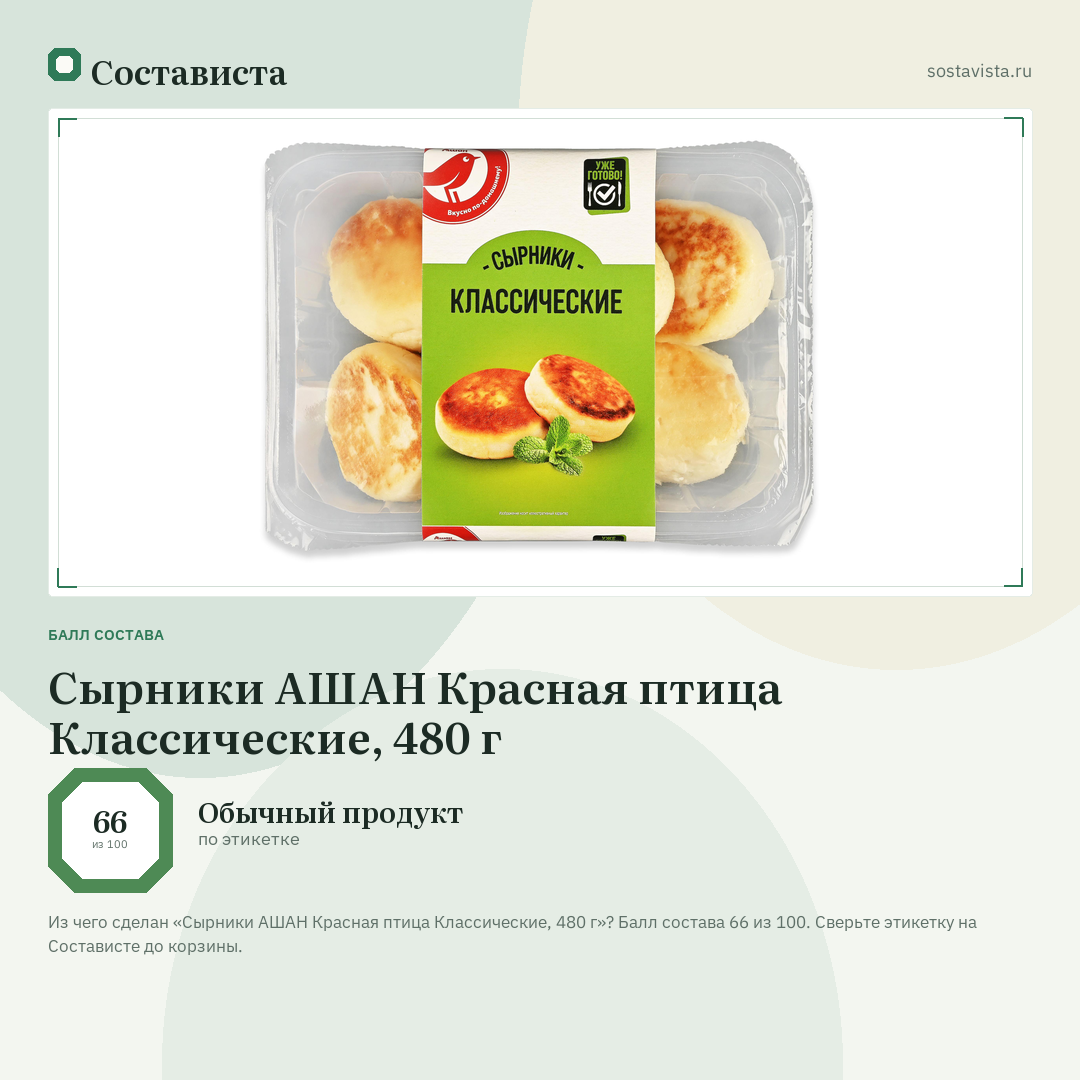 Сырники АШАН Красная птица Классические, 480 г: балл состава 66 из 100 — Состависта