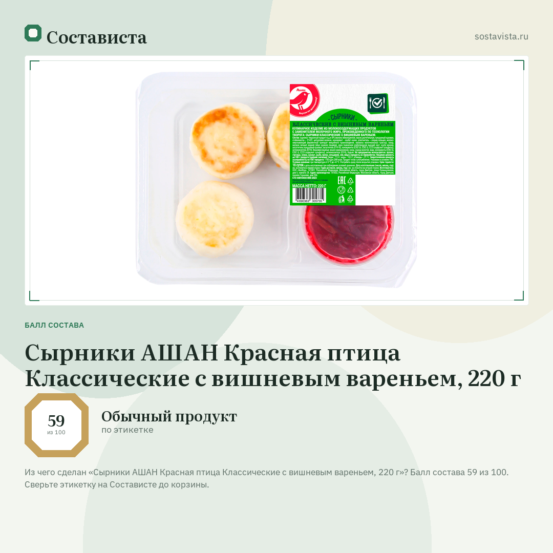 Сырники АШАН Красная птица Классические с вишневым вареньем, 220 г: балл состава 59 из 100 — Состависта