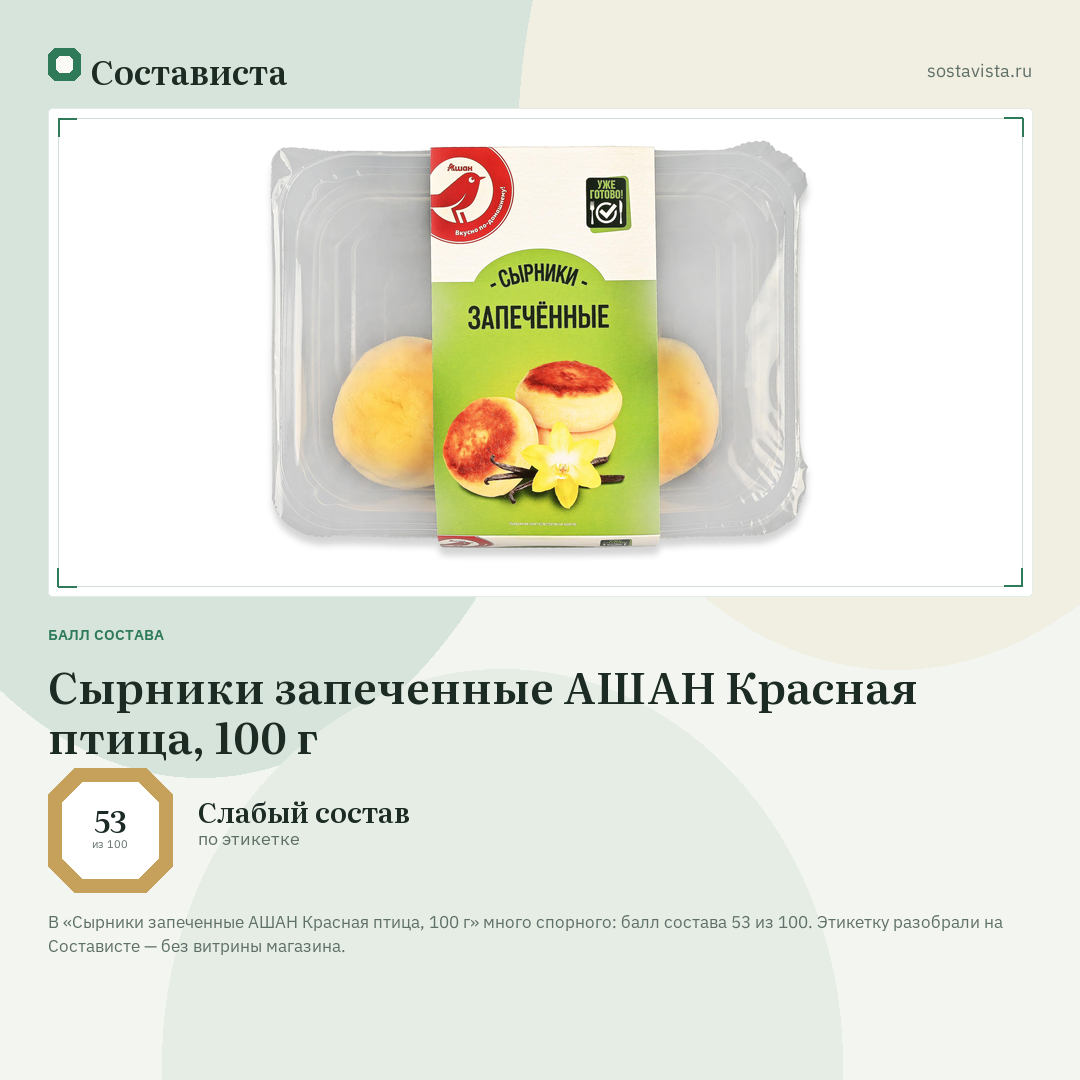 Сырники запеченные АШАН Красная птица, 100 г: балл состава 53 из 100 — Состависта