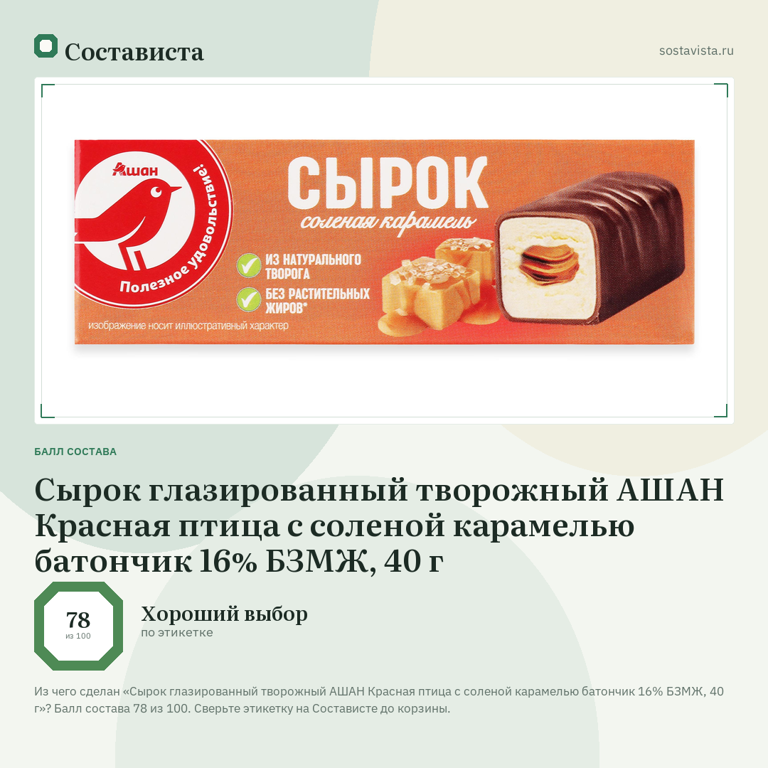 Сырок глазированный творожный АШАН Красная птица с соленой карамелью батончик 16% БЗМЖ, 40 г: балл состава 78 из 100 — Состависта
