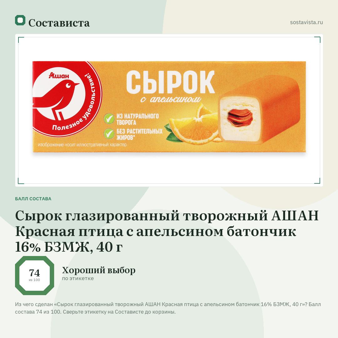 Сырок глазированный творожный АШАН Красная птица с апельсином батончик 16% БЗМЖ, 40 г: балл состава 74 из 100 — Состависта