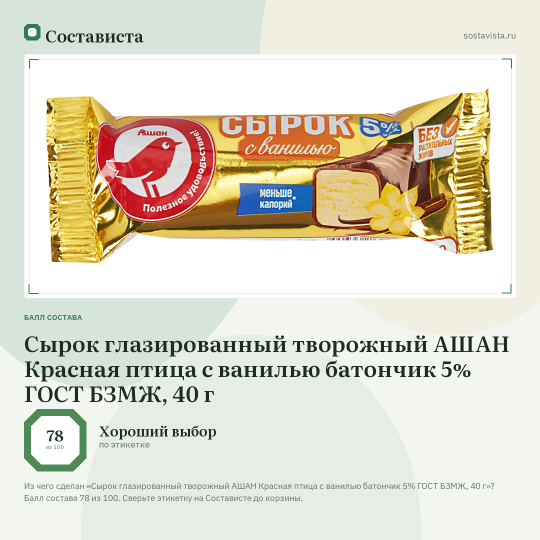Сырок глазированный творожный АШАН Красная птица с ванилью батончик 5% ГОСТ БЗМЖ, 40 г: балл состава 78 из 100 — Состависта
