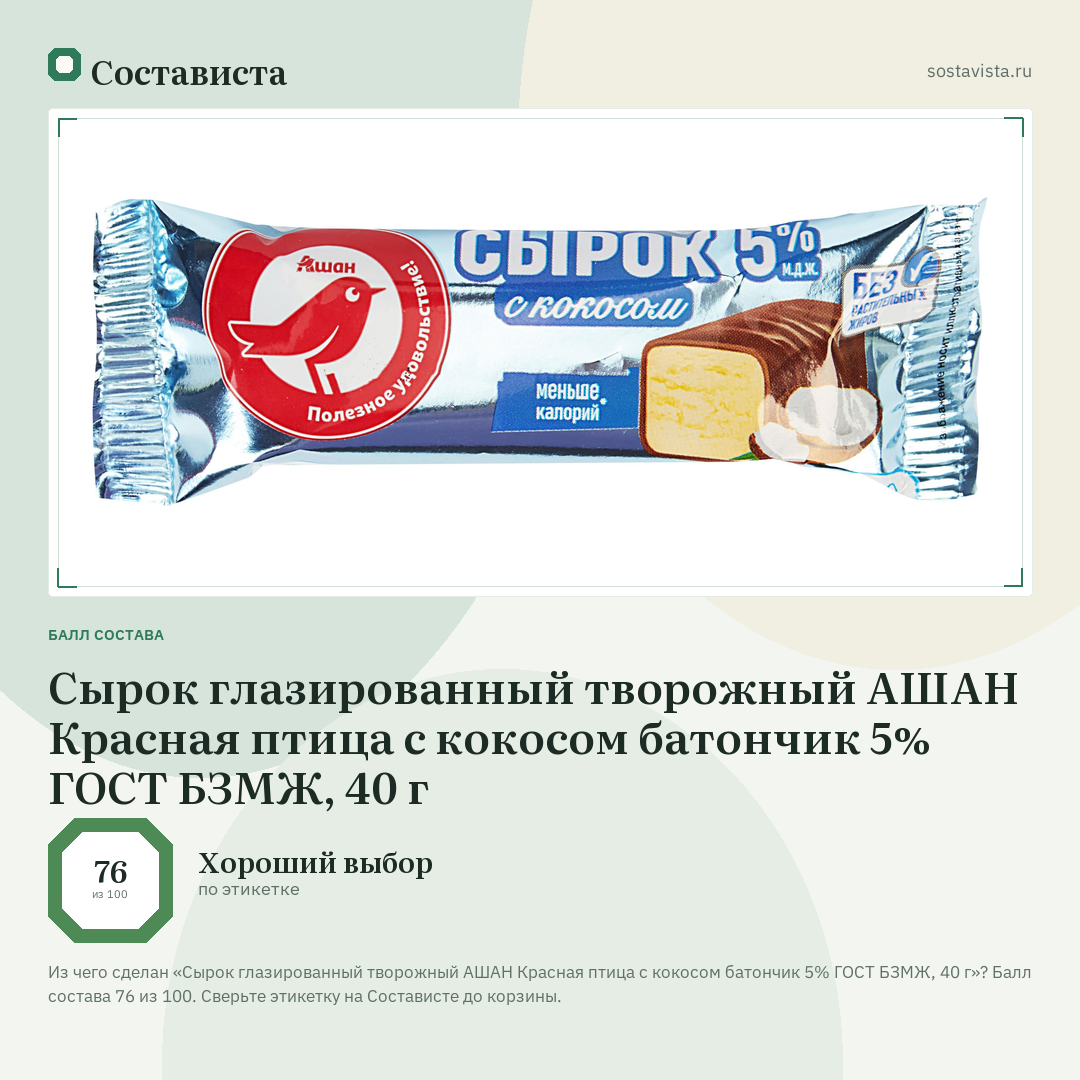 Сырок глазированный творожный АШАН Красная птица с кокосом батончик 5% ГОСТ БЗМЖ, 40 г: балл состава 76 из 100 — Состависта