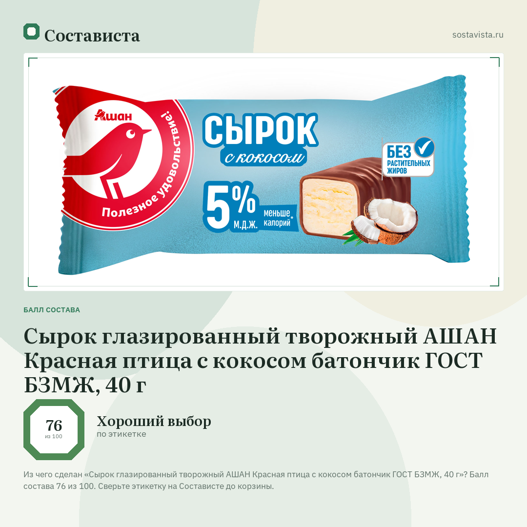 Сырок глазированный творожный АШАН Красная птица с кокосом батончик ГОСТ БЗМЖ, 40 г: балл состава 76 из 100 — Состависта