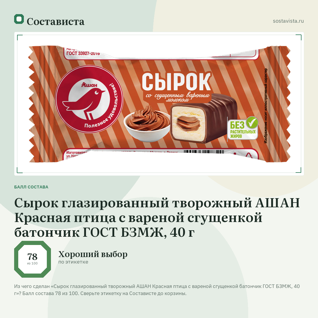 Сырок глазированный творожный АШАН Красная птица с вареной сгущенкой батончик ГОСТ БЗМЖ, 40 г: балл состава 78 из 100 — Состависта