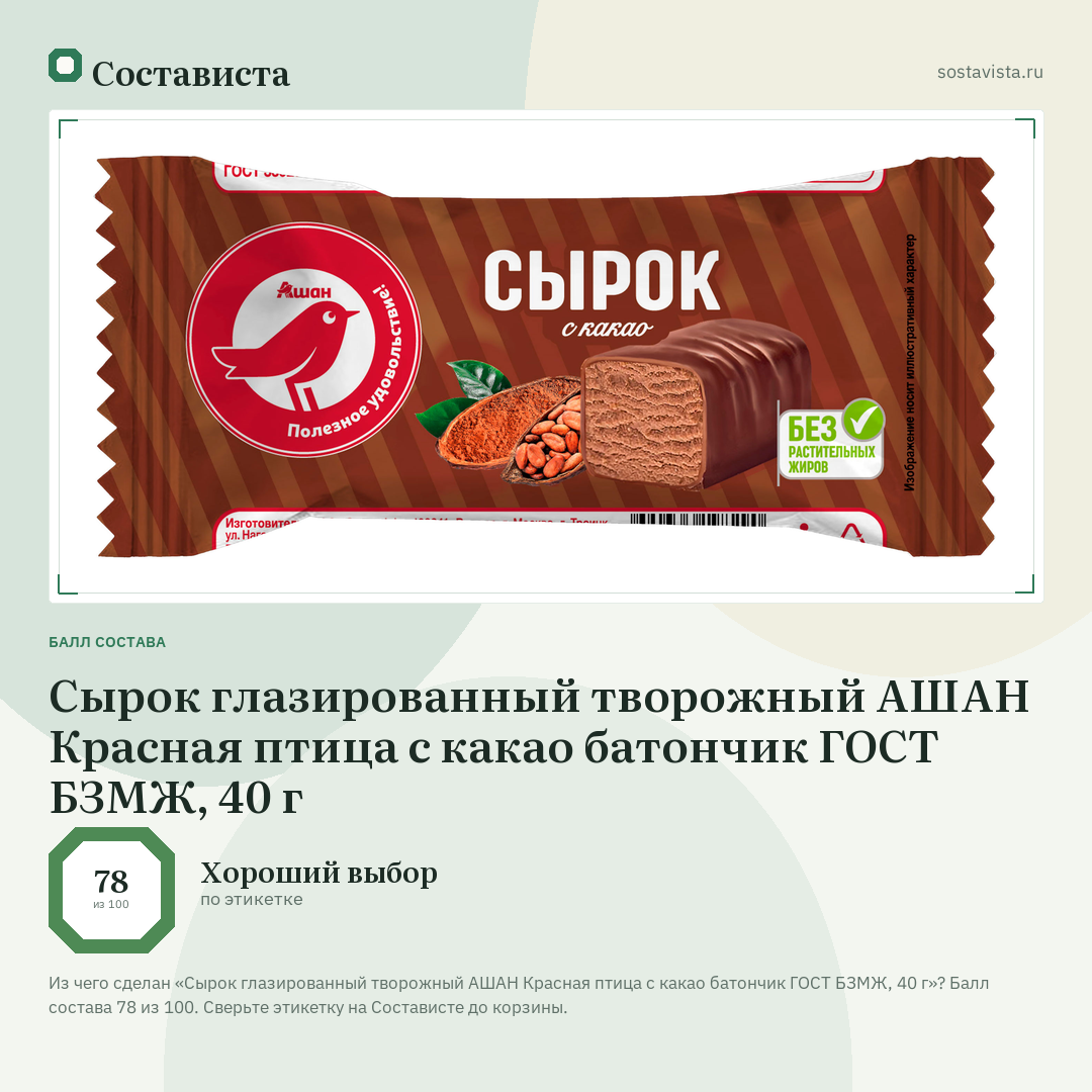Сырок глазированный творожный АШАН Красная птица с какао батончик ГОСТ БЗМЖ, 40 г: балл состава 78 из 100 — Состависта