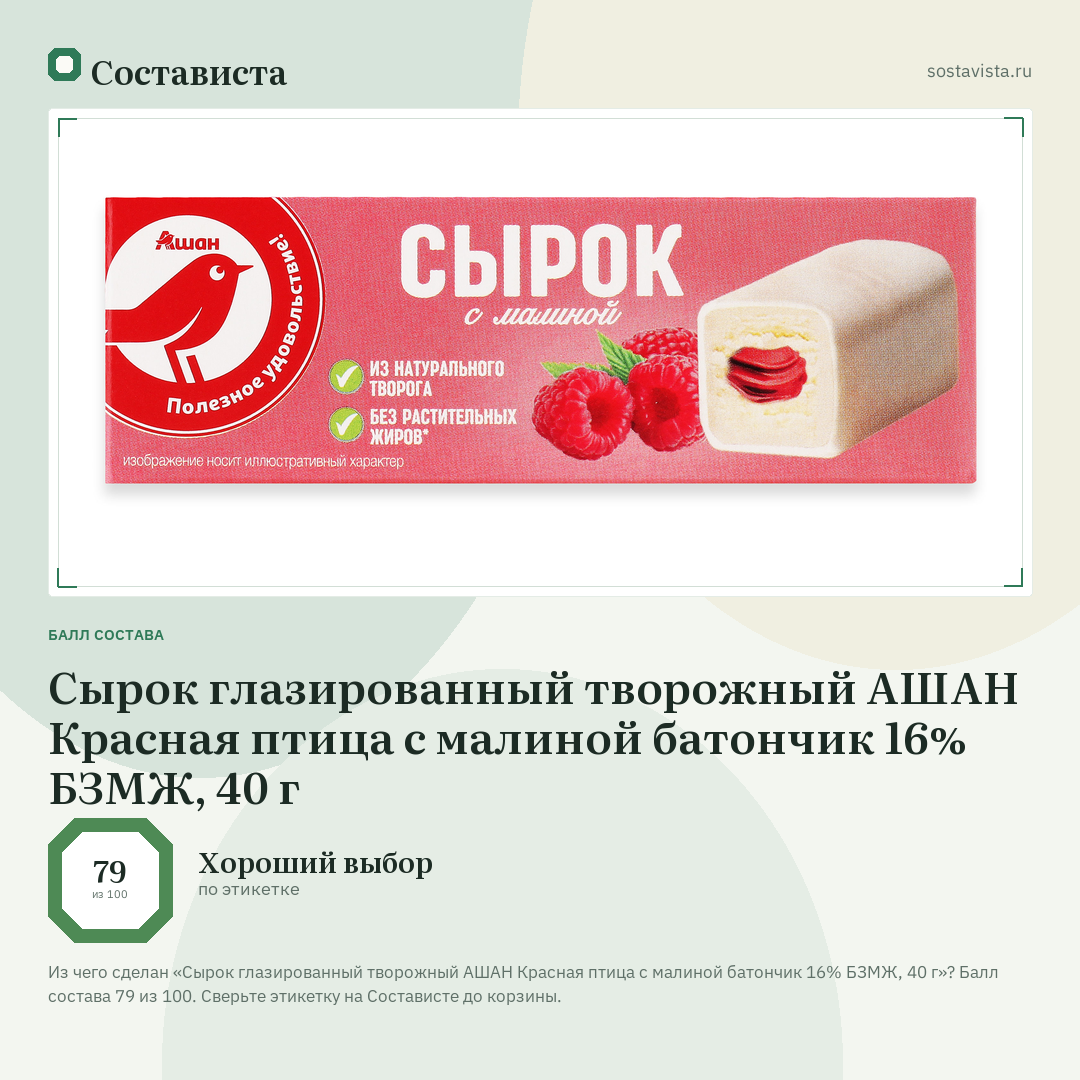 Сырок глазированный творожный АШАН Красная птица с малиной батончик 16% БЗМЖ, 40 г: балл состава 79 из 100 — Состависта