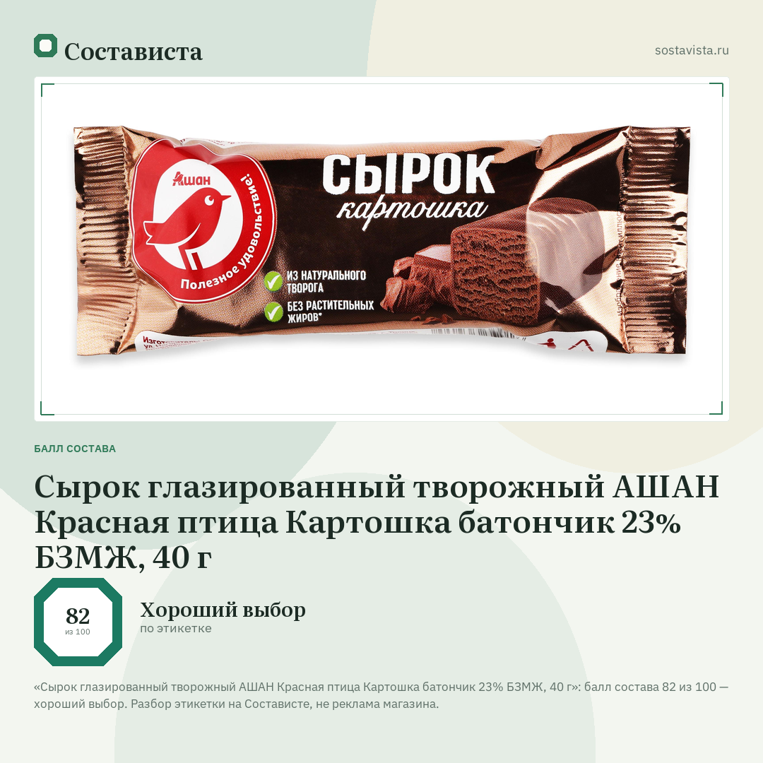 Сырок глазированный творожный АШАН Красная птица Картошка батончик 23% БЗМЖ, 40 г: балл состава 82 из 100 — Состависта