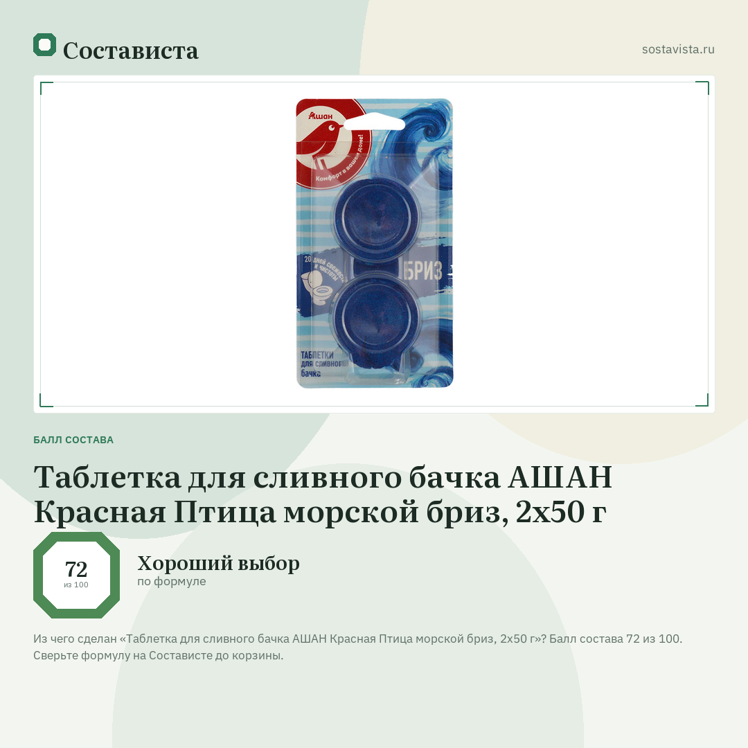 Таблетка для сливного бачка АШАН Красная Птица морской бриз, 2х50 г: балл состава 72 из 100 — Состависта