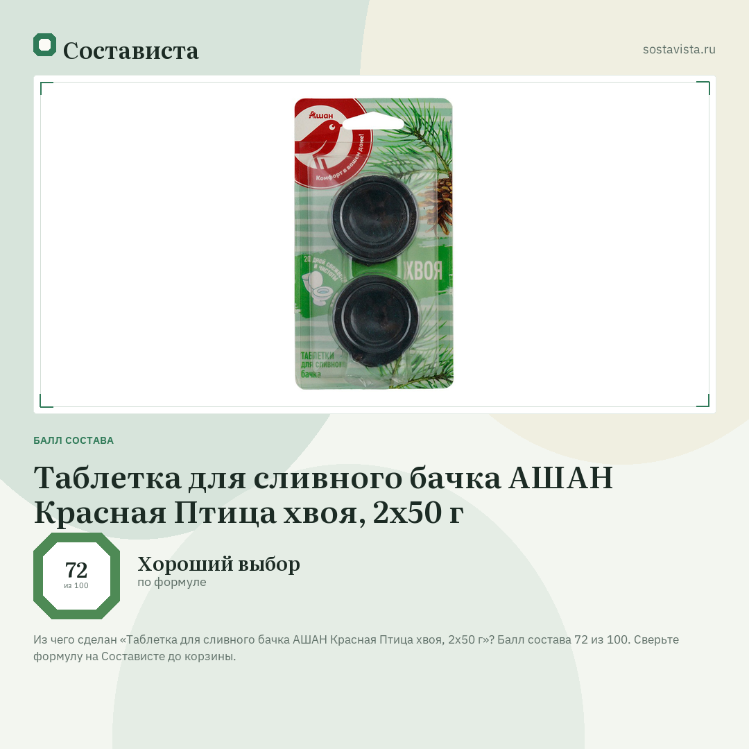Таблетка для сливного бачка АШАН Красная Птица хвоя, 2х50 г: балл состава 72 из 100 — Состависта