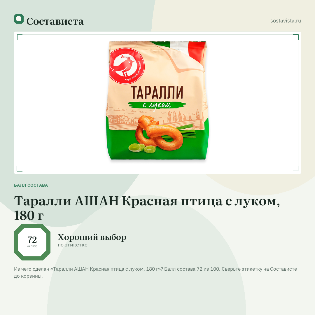 Таралли АШАН Красная птица с луком, 180 г: балл состава 72 из 100 — Состависта