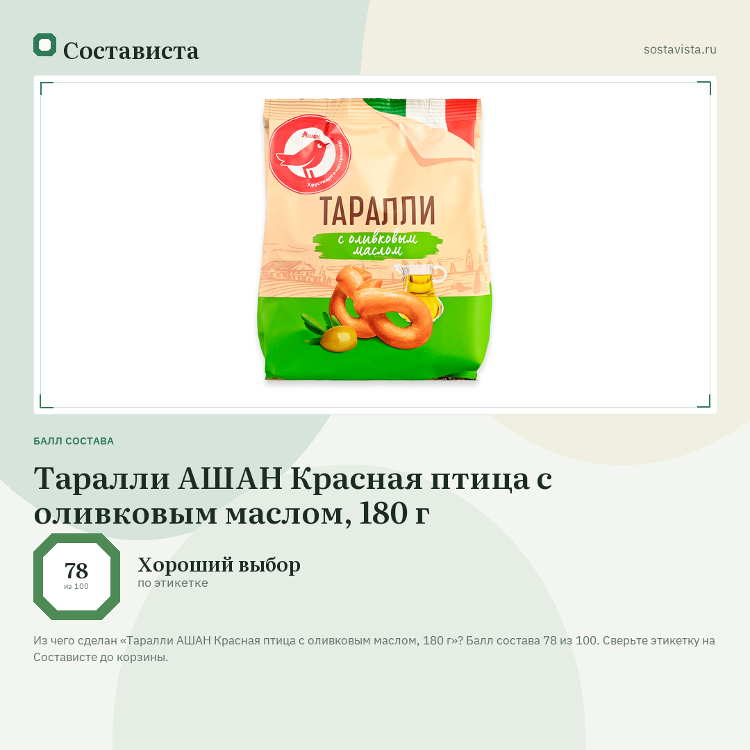 Таралли АШАН Красная птица с оливковым маслом, 180 г: балл состава 78 из 100 — Состависта