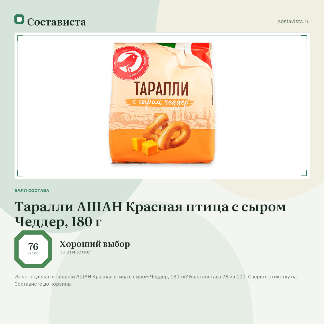 Таралли АШАН Красная птица с сыром Чеддер, 180 г: балл состава 76 из 100 — Состависта