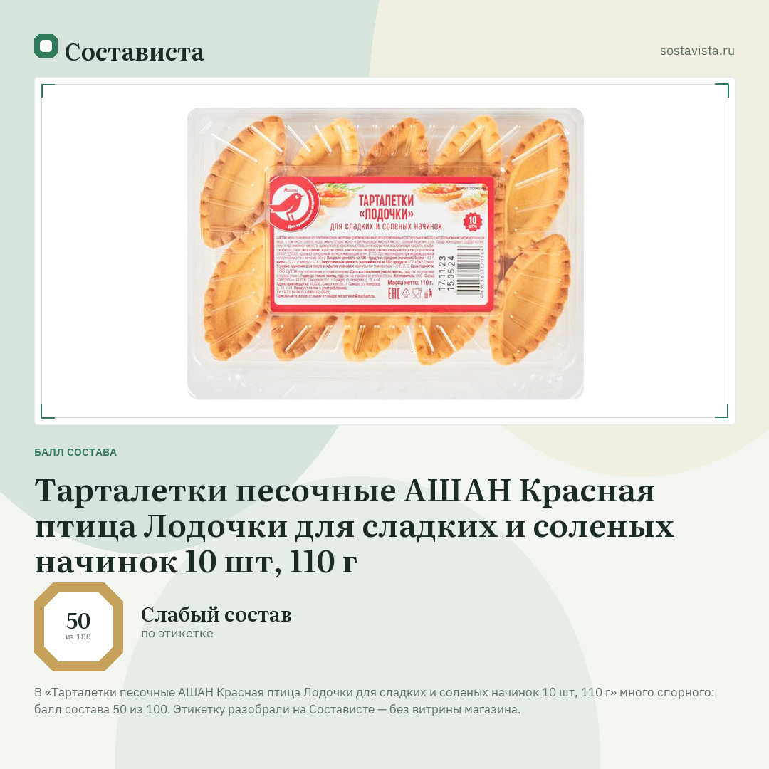 Тарталетки песочные АШАН Красная птица Лодочки для сладких и соленых начинок 10 шт, 110 г: балл состава 50 из 100 — Состависта