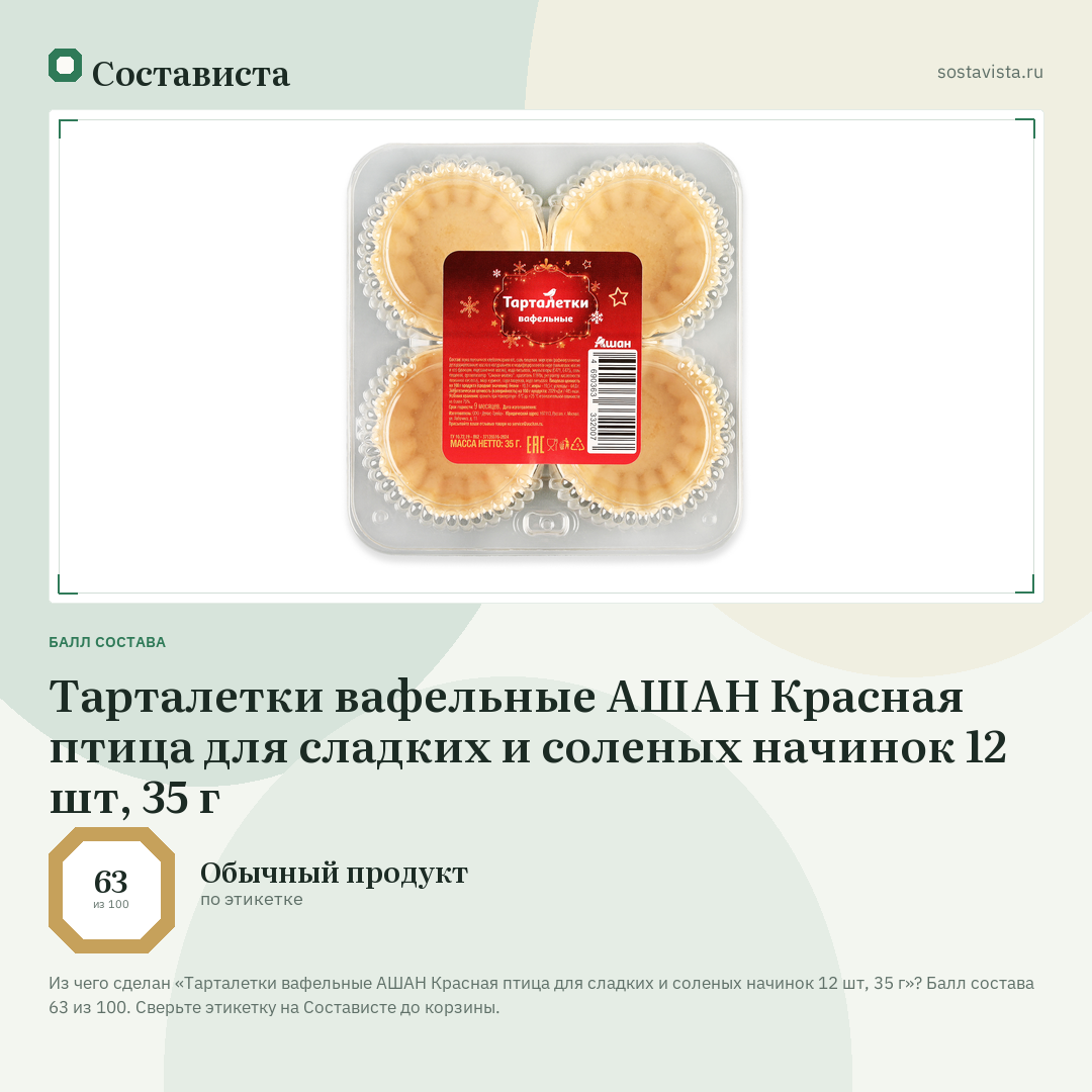 Тарталетки вафельные АШАН Красная птица для сладких и соленых начинок 12 шт, 35 г: балл состава 63 из 100 — Состависта