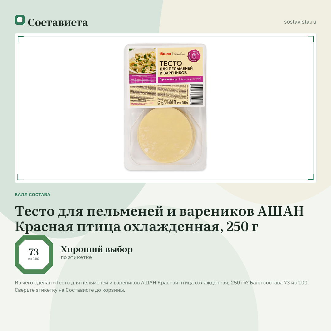 Тесто для пельменей и вареников АШАН Красная птица охлажденная, 250 г: балл состава 73 из 100 — Состависта