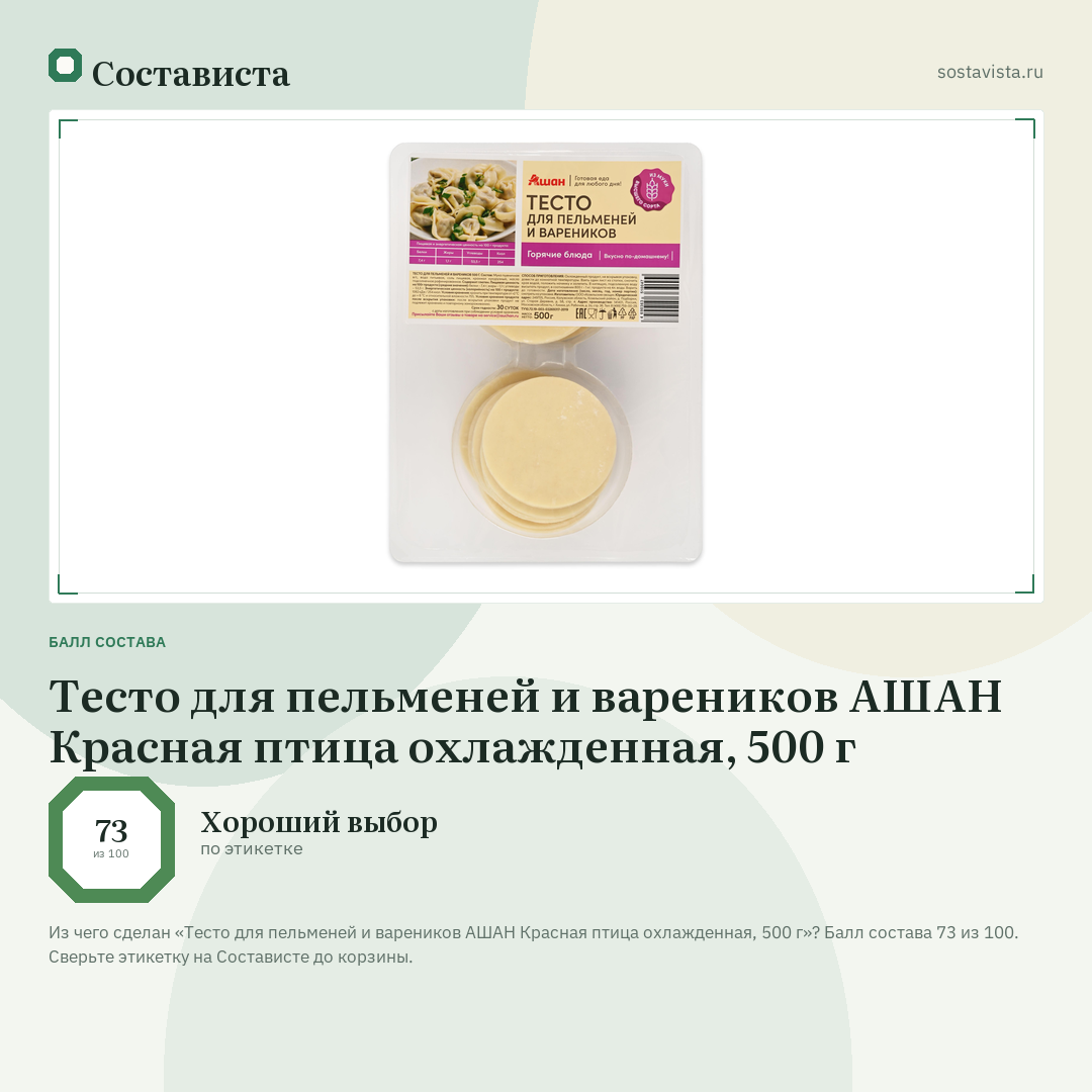Тесто для пельменей и вареников АШАН Красная птица охлажденная, 500 г: балл состава 73 из 100 — Состависта