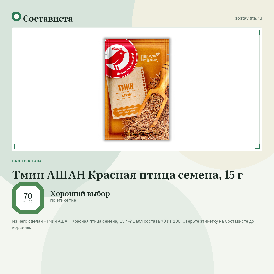 Тмин АШАН Красная птица семена, 15 г: балл состава 70 из 100 — Состависта