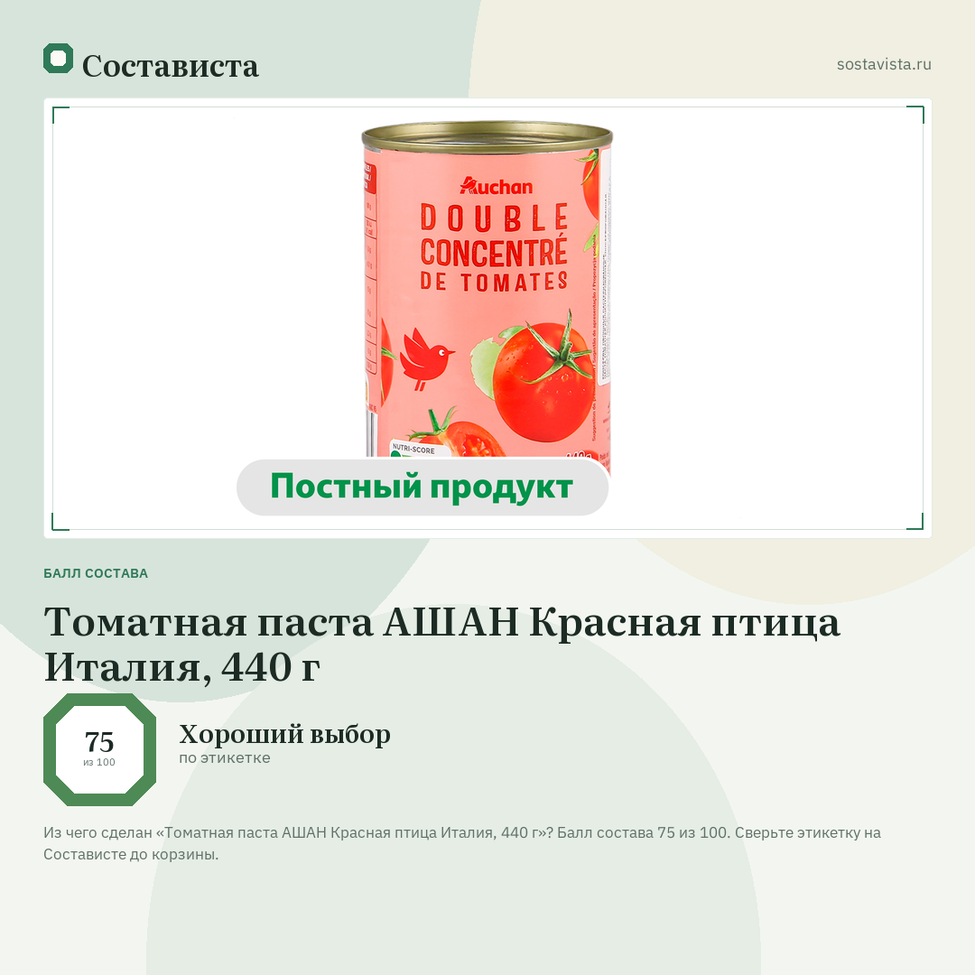 Томатная паста АШАН Красная птица Италия, 440 г: балл состава 75 из 100 — Состависта