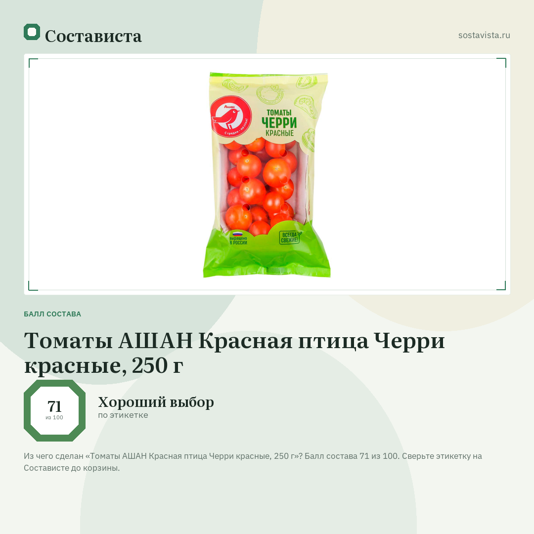 Томаты АШАН Красная птица Черри красные, 250 г: балл состава 71 из 100 — Состависта