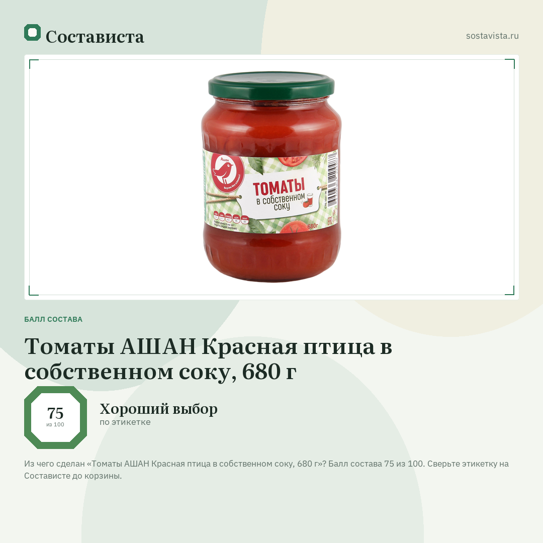 Томаты АШАН Красная птица в собственном соку, 680 г: балл состава 75 из 100 — Состависта