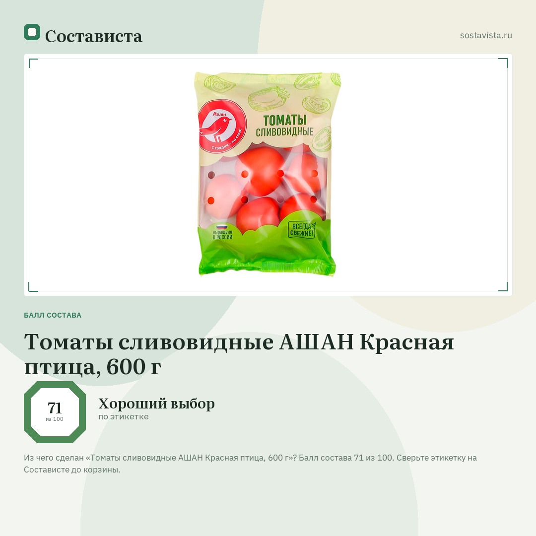 Томаты сливовидные АШАН Красная птица, 600 г: балл состава 71 из 100 — Состависта