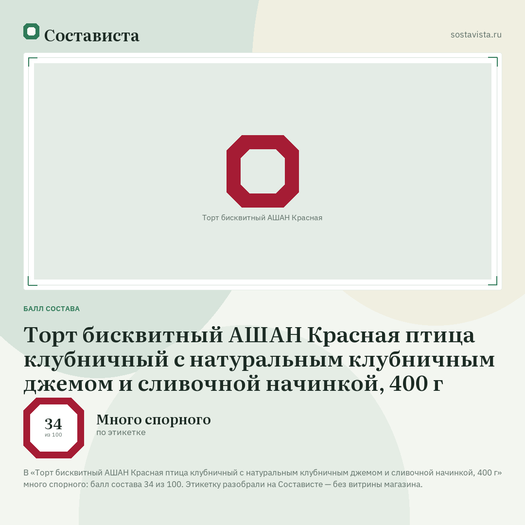 Торт бисквитный АШАН Красная птица клубничный с натуральным клубничным джемом и сливочной начинкой, 400 г: балл состава 34 из 100 — Состависта
