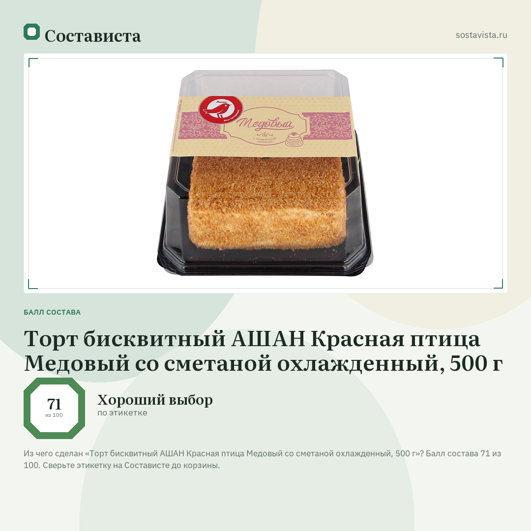 Торт бисквитный АШАН Красная птица Медовый со сметаной охлажденный, 500 г: балл состава 71 из 100 — Состависта