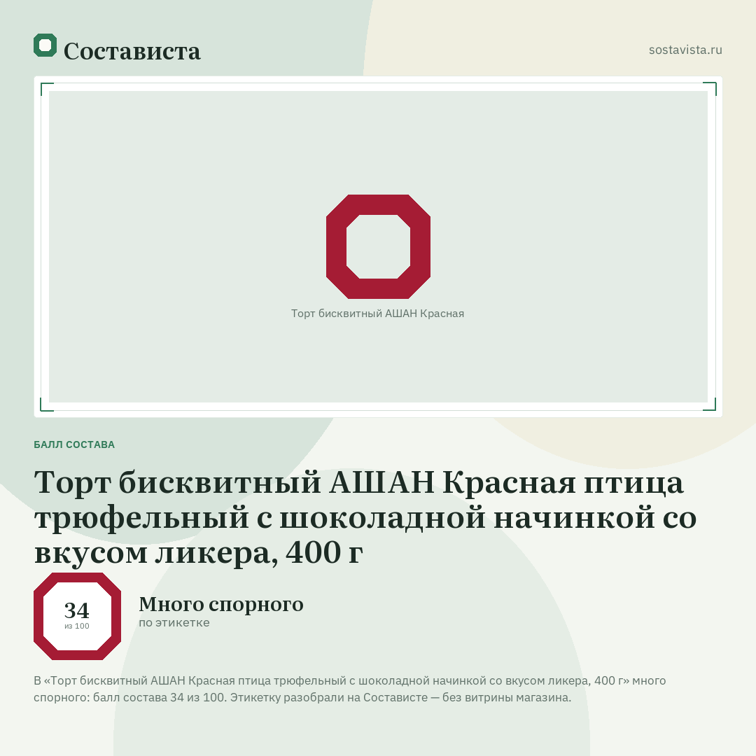 Торт бисквитный АШАН Красная птица трюфельный с шоколадной начинкой со вкусом ликера, 400 г: балл состава 34 из 100 — Состависта