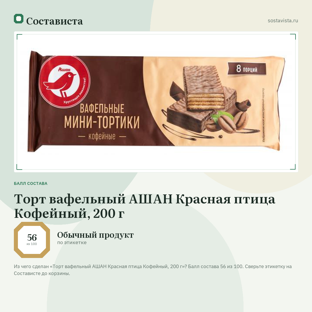 Торт вафельный АШАН Красная птица Кофейный, 200 г: балл состава 56 из 100 — Состависта