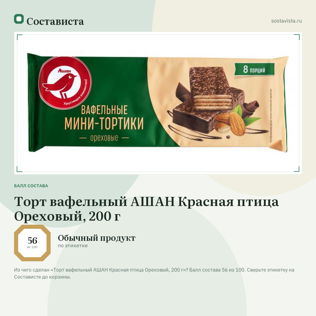 Торт вафельный АШАН Красная птица Ореховый, 200 г: балл состава 56 из 100 — Состависта