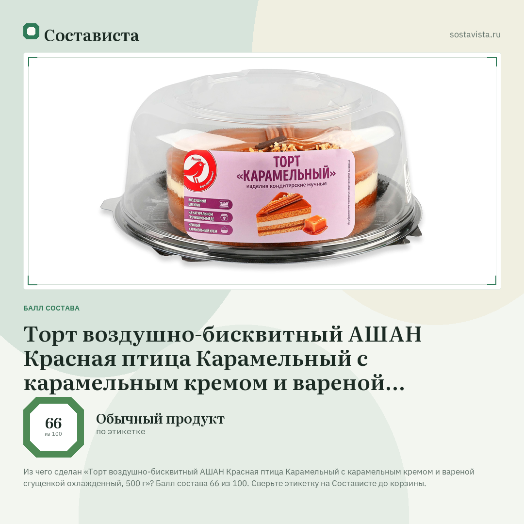 Торт воздушно-бисквитный АШАН Красная птица Карамельный с карамельным кремом и вареной сгущенкой охлажденный, 500 г: балл состава 66 из 100 — Состависта