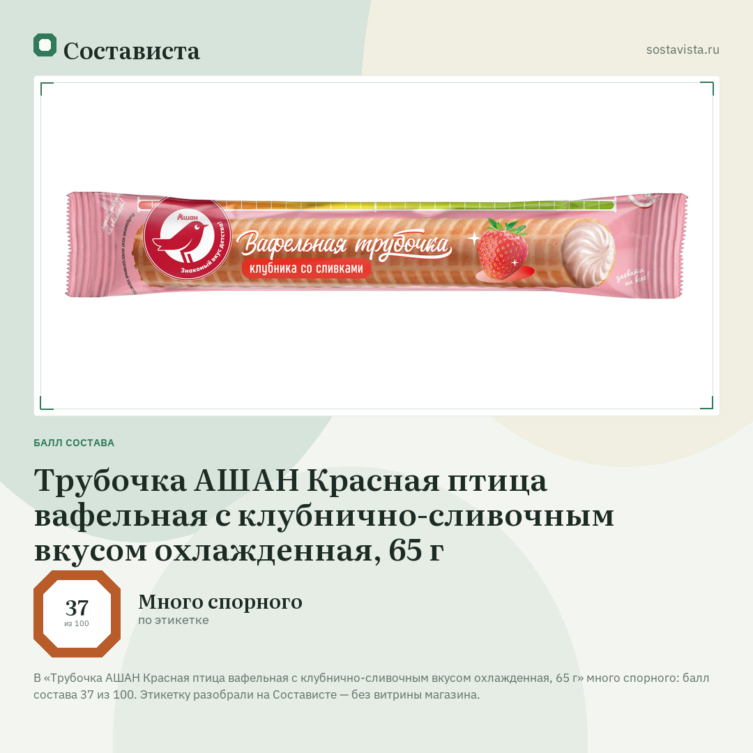 Трубочка АШАН Красная птица вафельная с клубнично-сливочным вкусом охлажденная, 65 г: балл состава 37 из 100 — Состависта