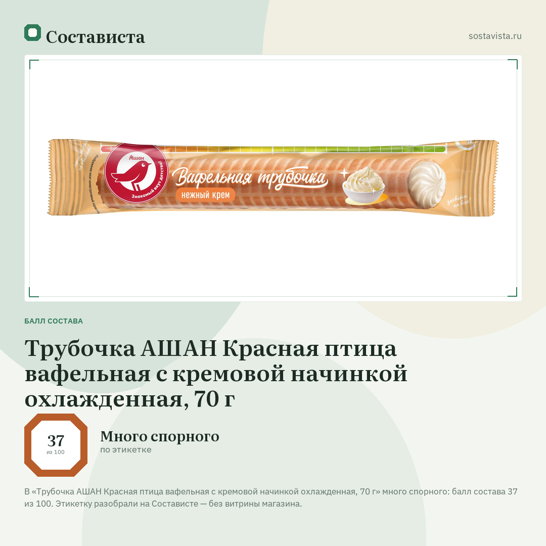 Трубочка АШАН Красная птица вафельная с кремовой начинкой охлажденная, 70 г: балл состава 37 из 100 — Состависта