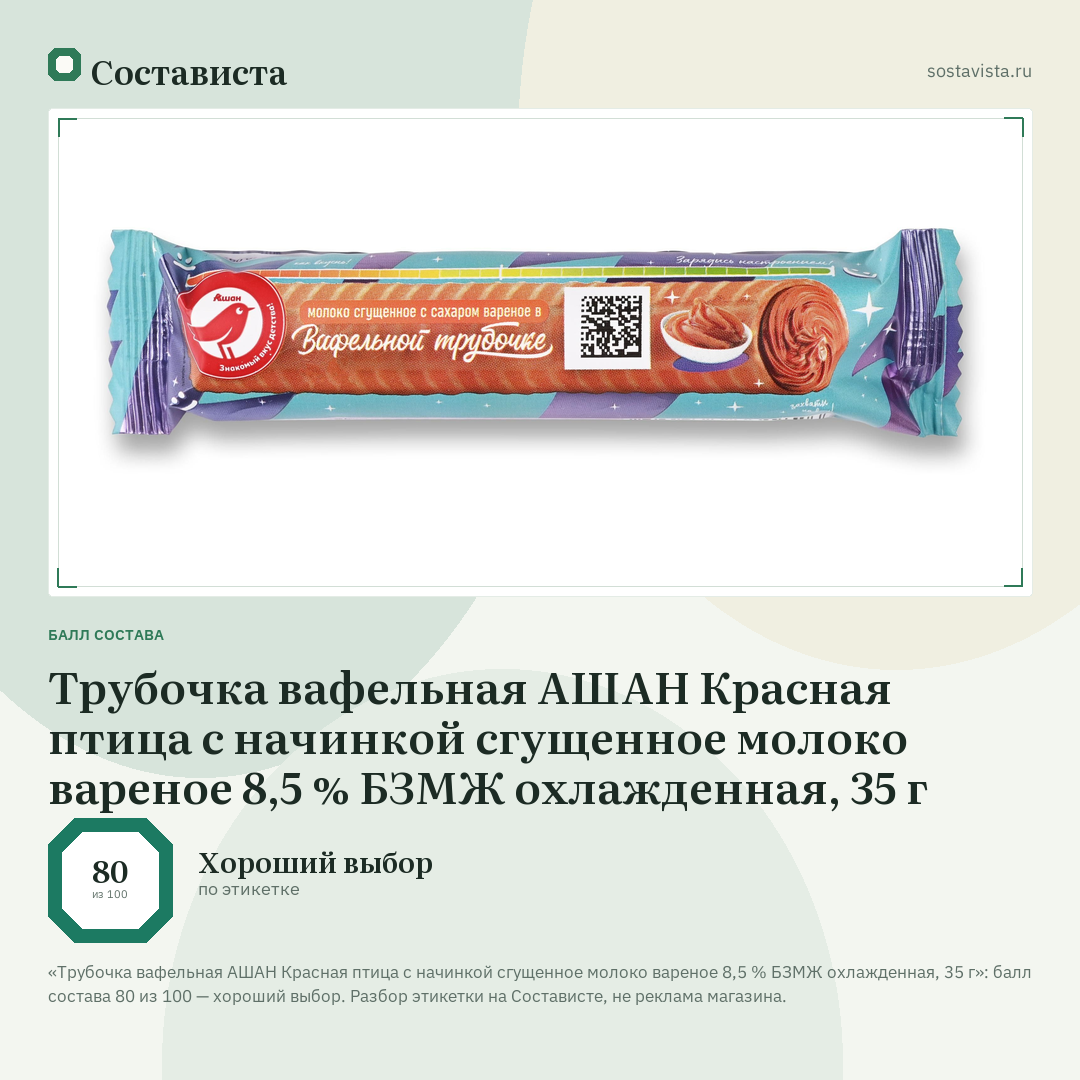 Трубочка вафельная АШАН Красная птица с начинкой сгущенное молоко вареное 8,5 % БЗМЖ охлажденная, 35 г: балл состава 80 из 100 — Состависта