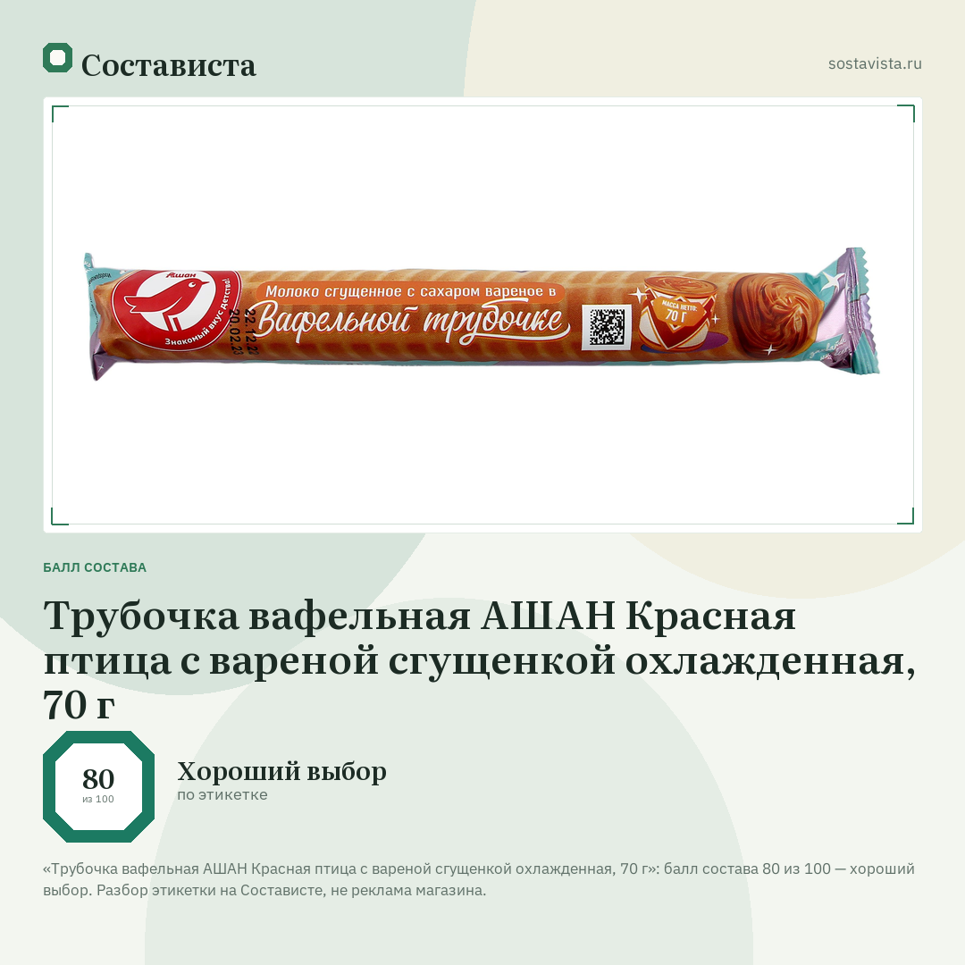 Трубочка вафельная АШАН Красная птица с вареной сгущенкой охлажденная, 70 г: балл состава 80 из 100 — Состависта