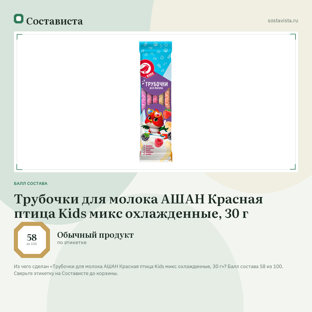 Трубочки для молока АШАН Красная птица Kids микс охлажденные, 30 г: балл состава 58 из 100 — Состависта