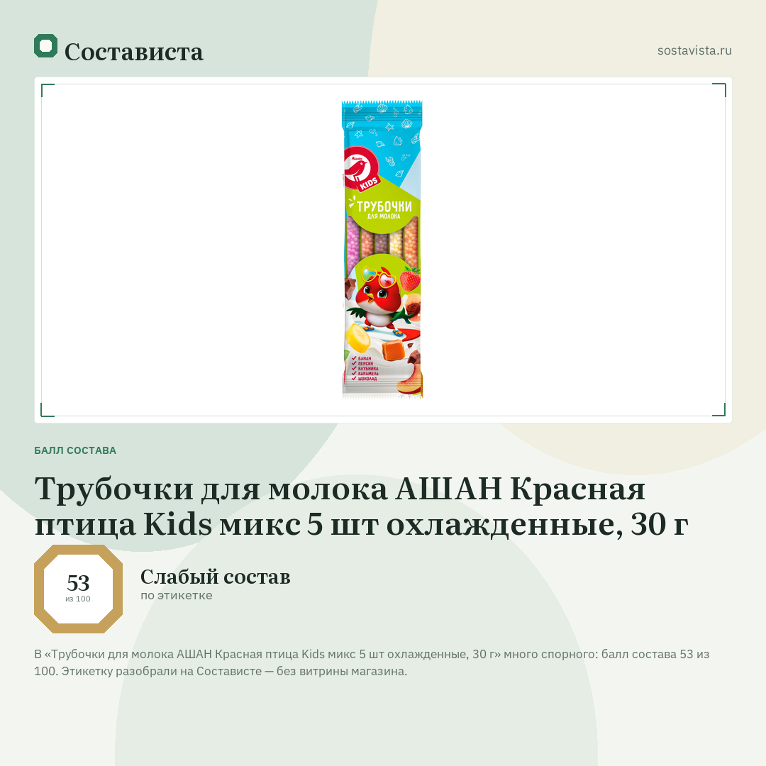 Трубочки для молока АШАН Красная птица Kids микс 5 шт охлажденные, 30 г: балл состава 53 из 100 — Состависта
