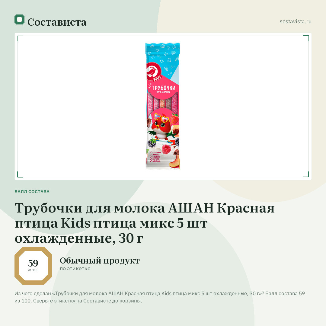 Трубочки для молока АШАН Красная птица Kids птица микс 5 шт охлажденные, 30 г: балл состава 59 из 100 — Состависта