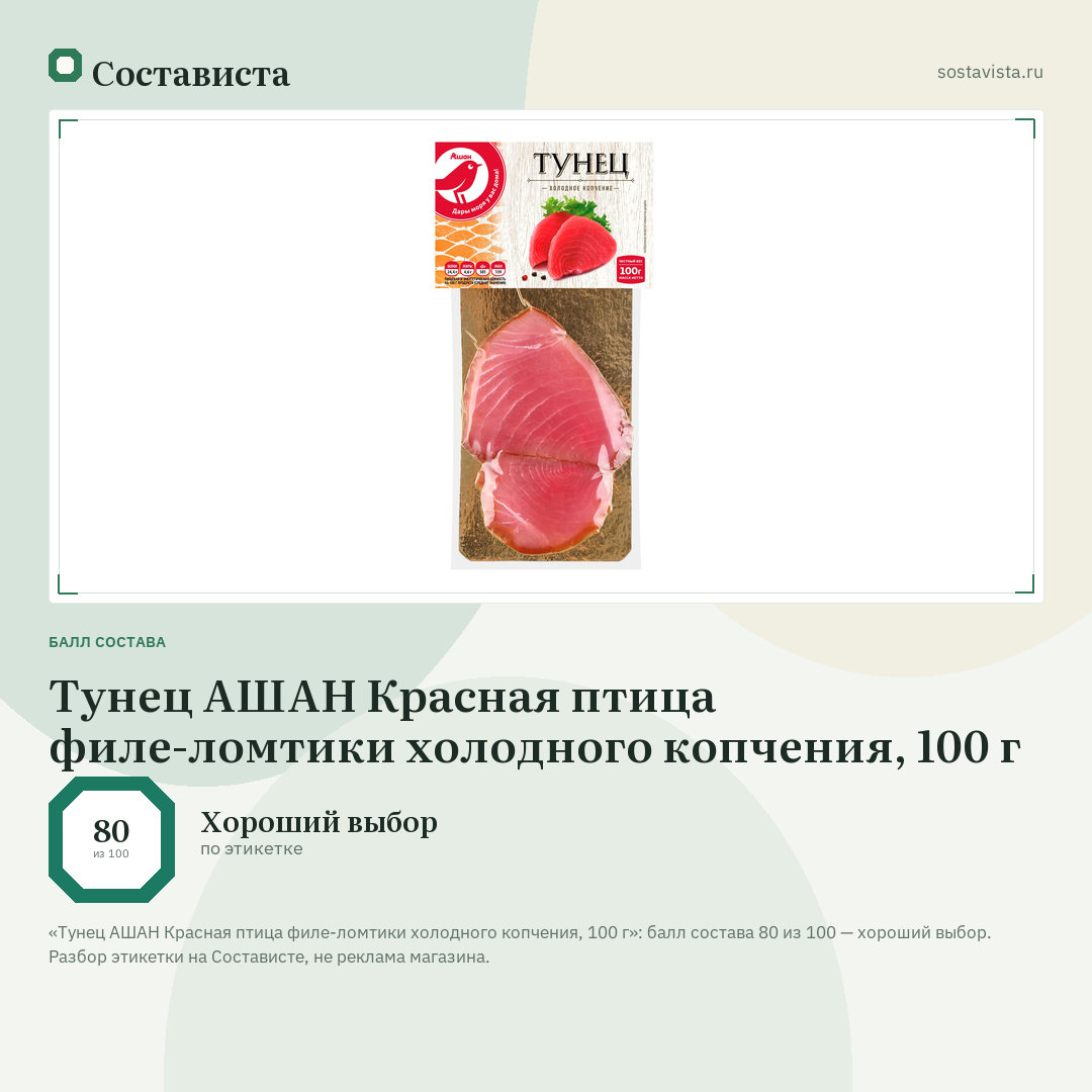 Тунец АШАН Красная птица филе-ломтики холодного копчения, 100 г: балл состава 80 из 100 — Состависта